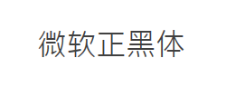 微软正黑体MicrosoftJhengHei字体