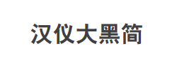 汉仪大黑简字体