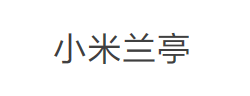 小米兰亭字体