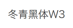 冬青黑体简体中文 W3字体