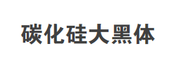 碳化硅大黑体字体