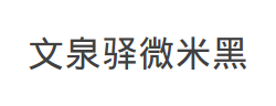 文泉驿微米黑字体