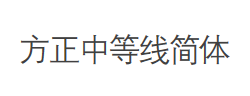 方正中等线简体字体