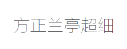 方正兰亭超细黑简体字体