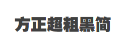 方正超粗黑简体字体