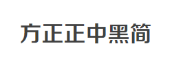方正正中黑简体字体
