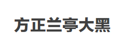 方正兰亭大黑_GBK字体