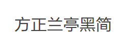 方正兰亭黑简体字体
