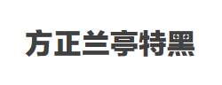 方正兰亭特黑_GBK字体
