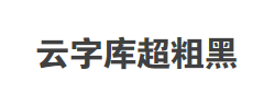 锐字云字库超粗黑体1.0字体