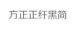 方正正纤黑简体字体