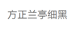 方正兰亭细黑_GBK字体