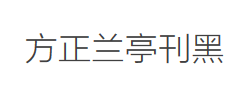 方正兰亭刊黑_GBK字体