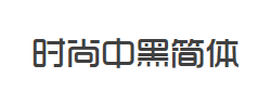 时尚中黑简体字体