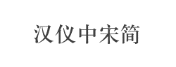 汉仪中宋简字体