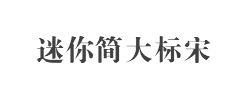 迷你简大标宋字体