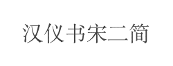 汉仪书宋二简字体