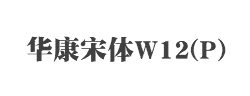 华康宋体W12(P)字体