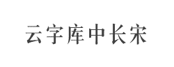 锐字云字库中长宋体字体