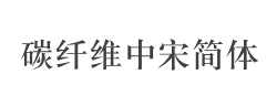 碳纤维中宋简体字体
