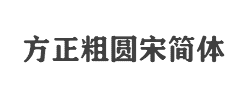 方正粗圆宋简体字体