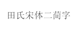 田氏宋体二简字字体