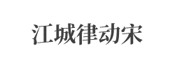 江城律动宋字体