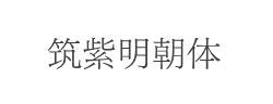 筑紫明朝体字体
