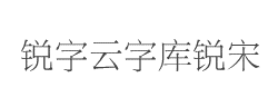 锐字云字库锐宋体GBK字体