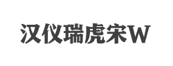 汉仪瑞虎宋W字体
