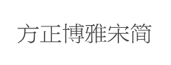 方正博雅宋简体字体