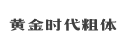 造字工房黄金时代(非商用)粗体字体