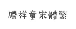 腾祥童宋体繁字体