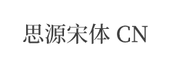 思源宋体 CN Medium字体