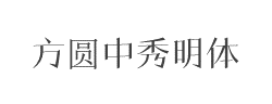 方圆中秀明体字体