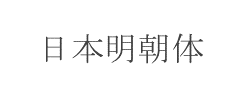 日本明朝体字体