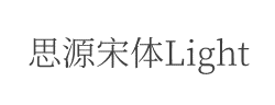 思源宋体Light字体
