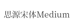思源宋体Medium字体