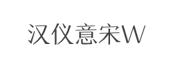 汉仪意宋W字体