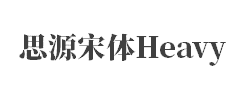 思源宋体 Heavy字体