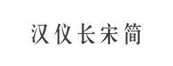汉仪长宋简字体