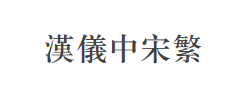 汉仪中宋繁字体
