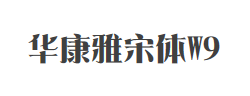 华康雅宋体W9字体
