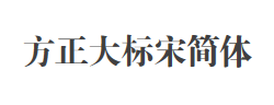 方正大标宋简体字体