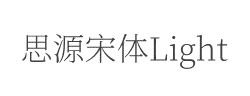 思源宋体 ExtraLight字体