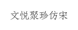 文悦聚珍仿宋字体