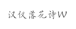 汉仪落花诗W字体