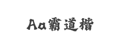Aa霸道楷字体