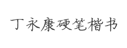 丁永康硬笔楷书新版字体