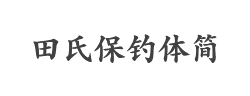 田氏保钓体简字体